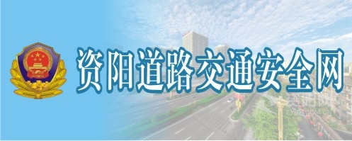 美女嫩逼流水让我的大鸡吧插视频资阳道路交通安全网