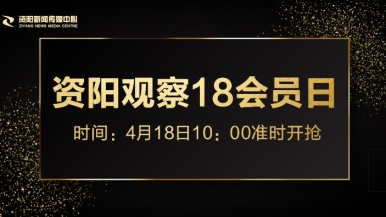 美女啊啊啊被爽福利来袭，就在“资阳观察”18会员日